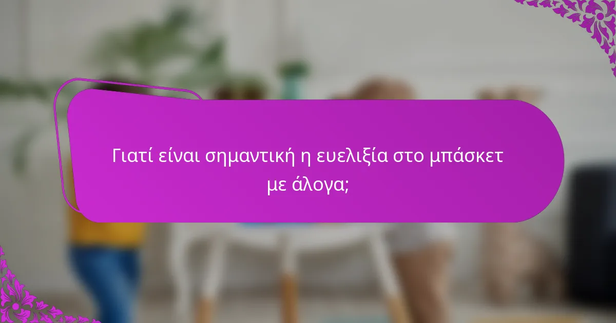 Γιατί είναι σημαντική η ευελιξία στο μπάσκετ με άλογα;