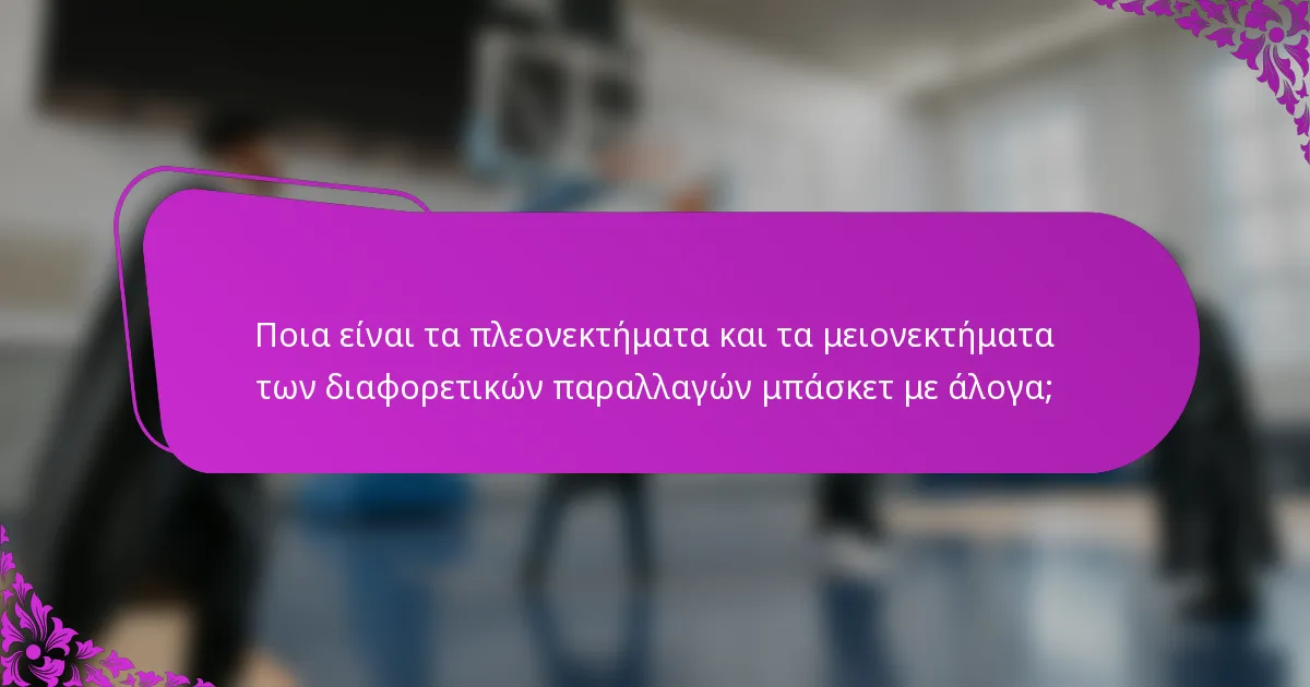 Ποια είναι τα πλεονεκτήματα και τα μειονεκτήματα των διαφορετικών παραλλαγών μπάσκετ με άλογα;