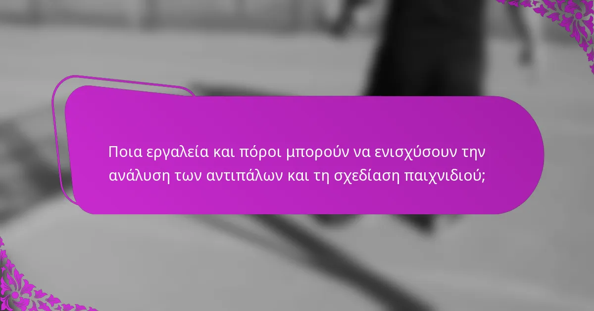 Ποια εργαλεία και πόροι μπορούν να ενισχύσουν την ανάλυση των αντιπάλων και τη σχεδίαση παιχνιδιού;