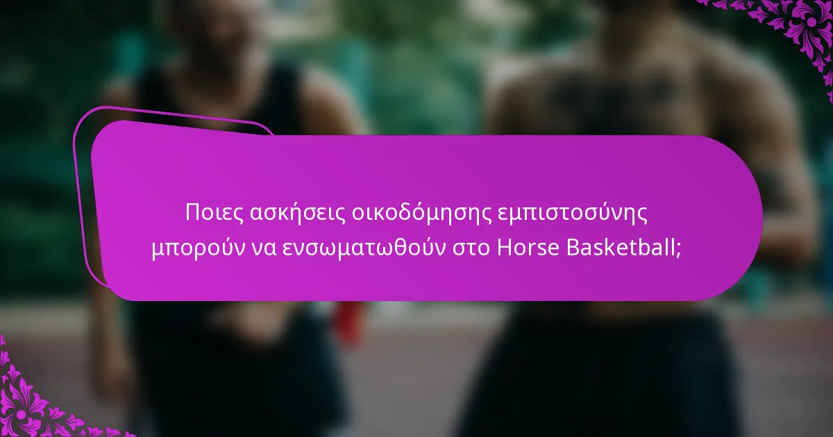 Ποιες ασκήσεις οικοδόμησης εμπιστοσύνης μπορούν να ενσωματωθούν στο Horse Basketball;