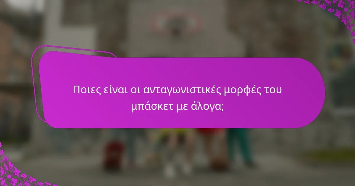 Ποιες είναι οι ανταγωνιστικές μορφές του μπάσκετ με άλογα;