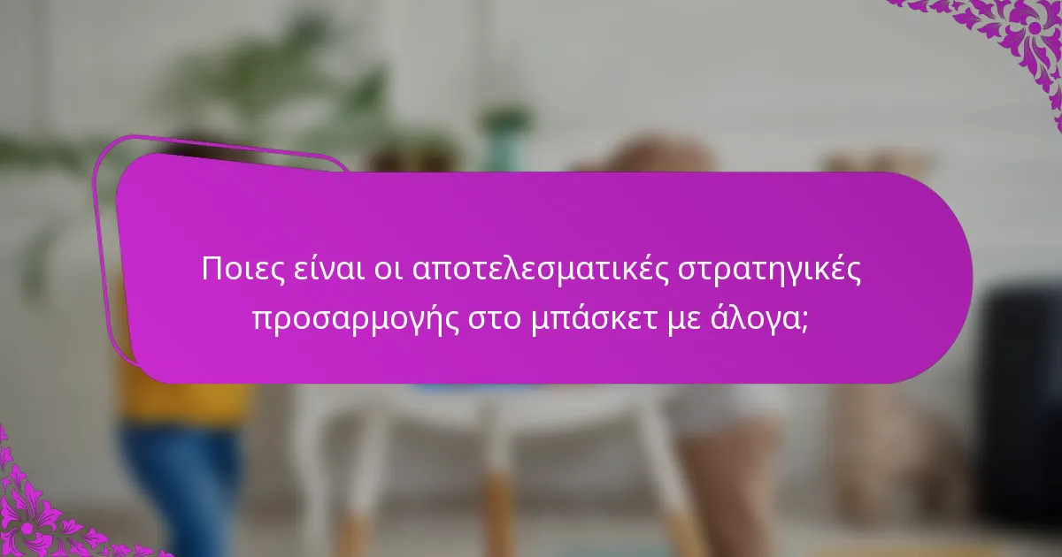 Ποιες είναι οι αποτελεσματικές στρατηγικές προσαρμογής στο μπάσκετ με άλογα;