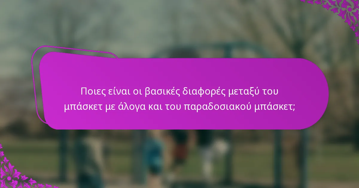 Ποιες είναι οι βασικές διαφορές μεταξύ του μπάσκετ με άλογα και του παραδοσιακού μπάσκετ;