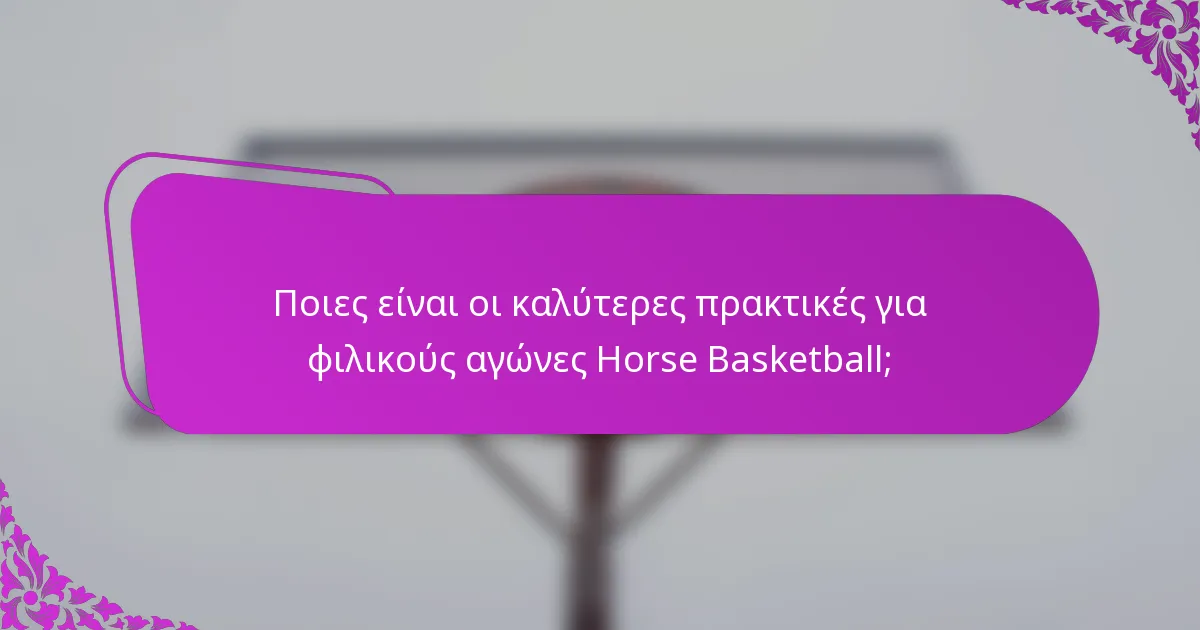 Ποιες είναι οι καλύτερες πρακτικές για φιλικούς αγώνες Horse Basketball;
