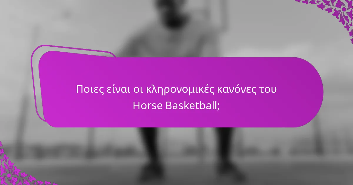 Ποιες είναι οι κληρονομικές κανόνες του Horse Basketball;