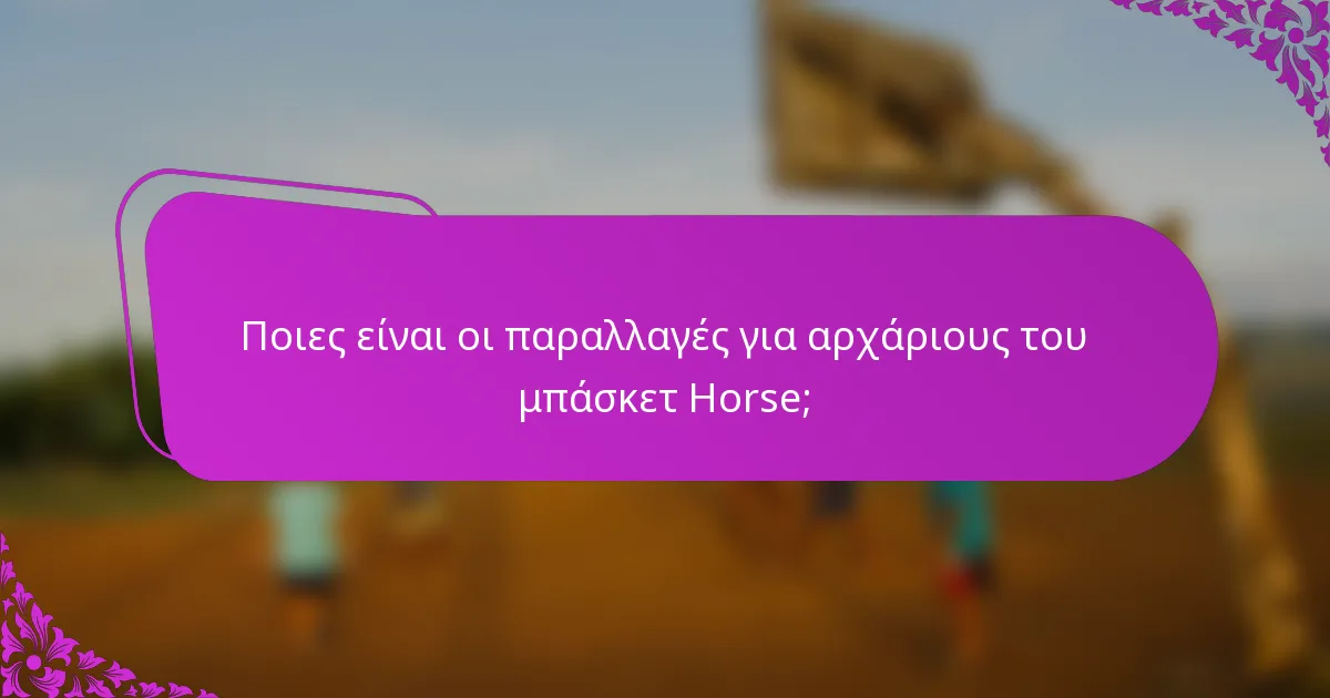 Ποιες είναι οι παραλλαγές για αρχάριους του μπάσκετ Horse;