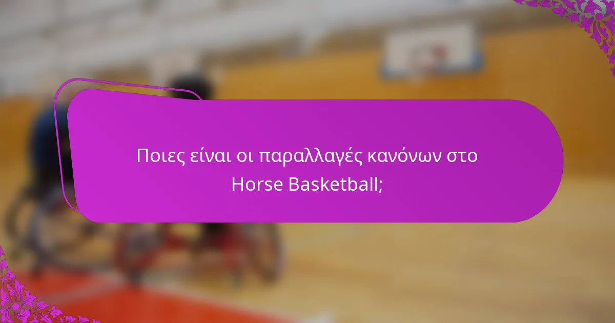 Ποιες είναι οι παραλλαγές κανόνων στο Horse Basketball;
