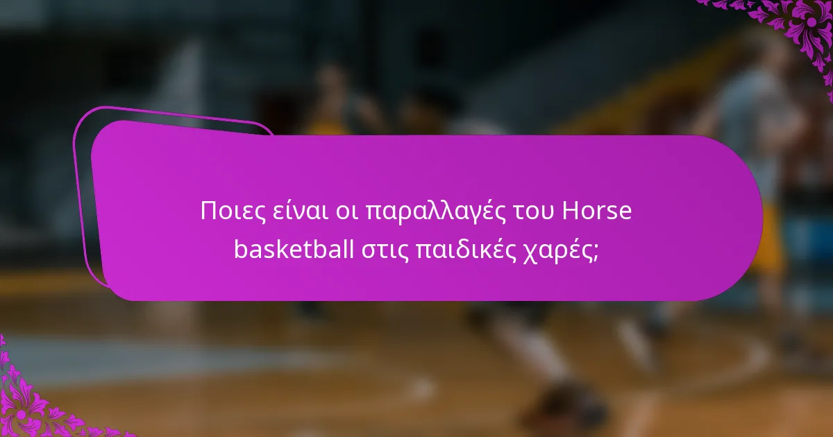 Ποιες είναι οι παραλλαγές του Horse basketball στις παιδικές χαρές;