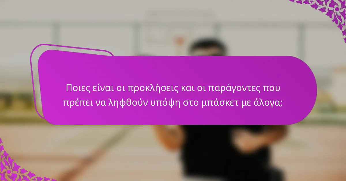Ποιες είναι οι προκλήσεις και οι παράγοντες που πρέπει να ληφθούν υπόψη στο μπάσκετ με άλογα;