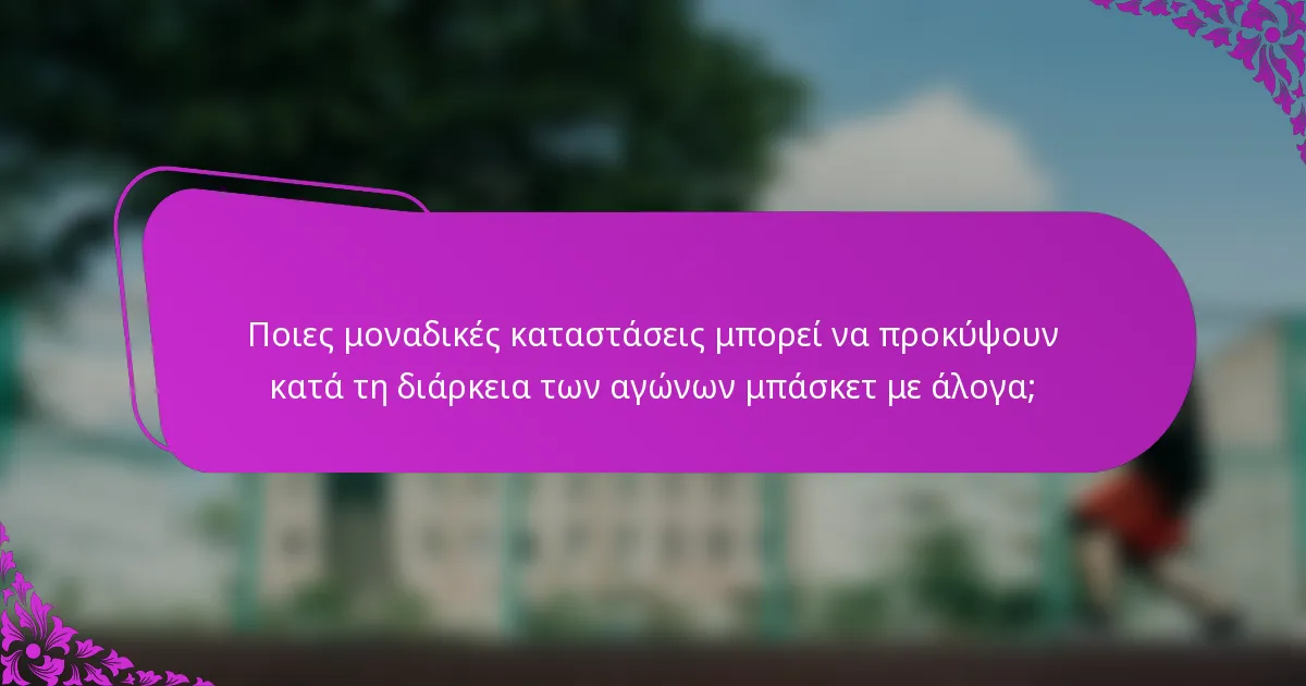Ποιες μοναδικές καταστάσεις μπορεί να προκύψουν κατά τη διάρκεια των αγώνων μπάσκετ με άλογα;