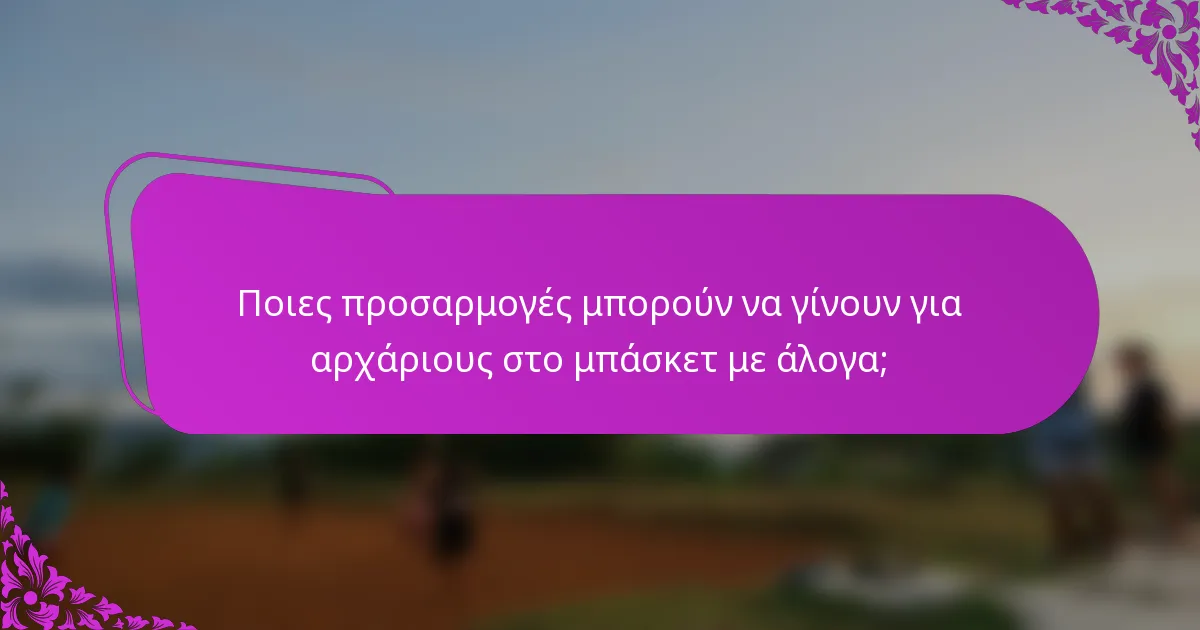 Ποιες προσαρμογές μπορούν να γίνουν για αρχάριους στο μπάσκετ με άλογα;
