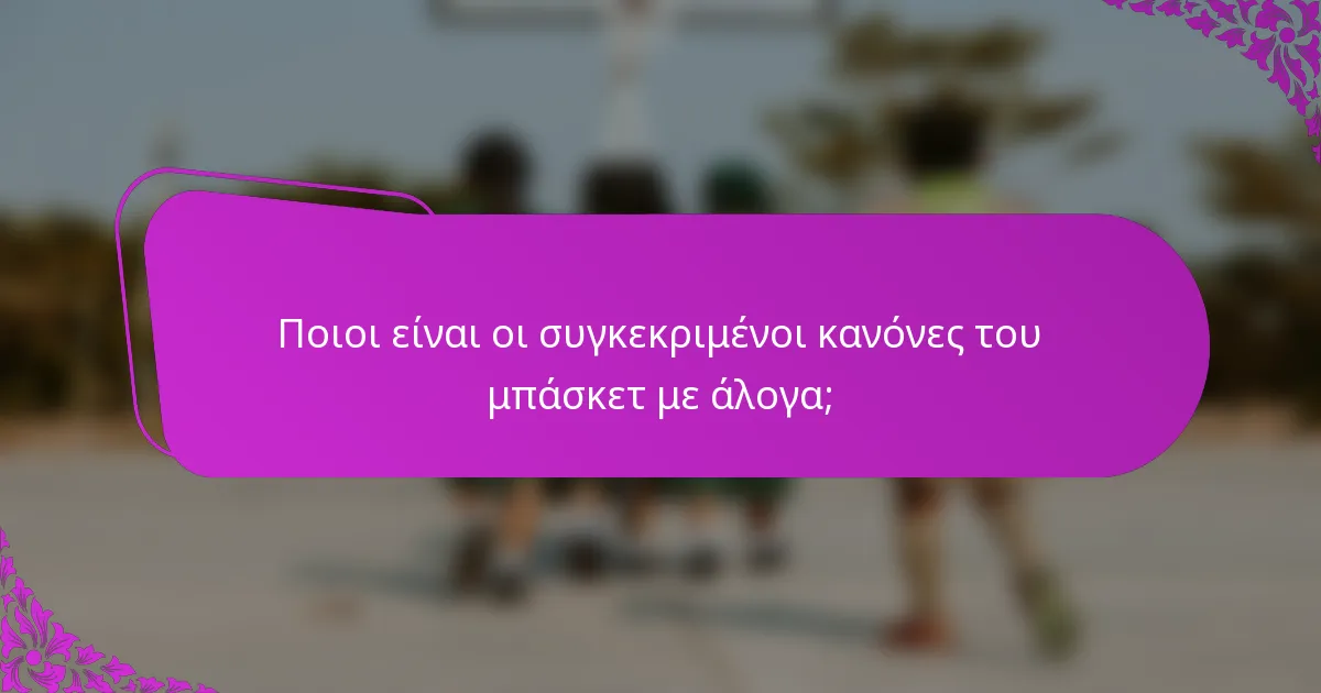 Ποιοι είναι οι συγκεκριμένοι κανόνες του μπάσκετ με άλογα;