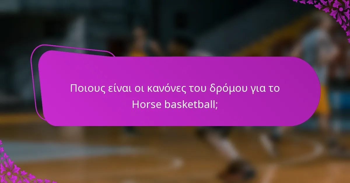 Ποιους είναι οι κανόνες του δρόμου για το Horse basketball;