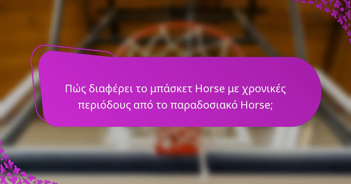 Πώς διαφέρει το μπάσκετ Horse με χρονικές περιόδους από το παραδοσιακό Horse;