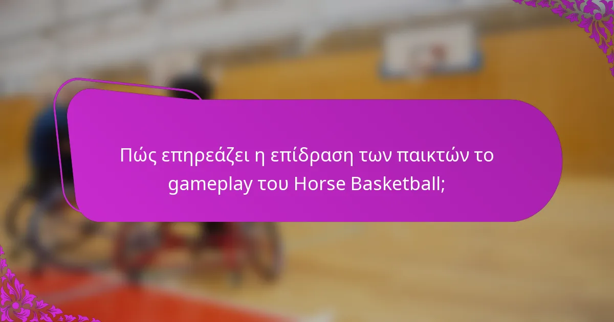 Πώς επηρεάζει η επίδραση των παικτών το gameplay του Horse Basketball;