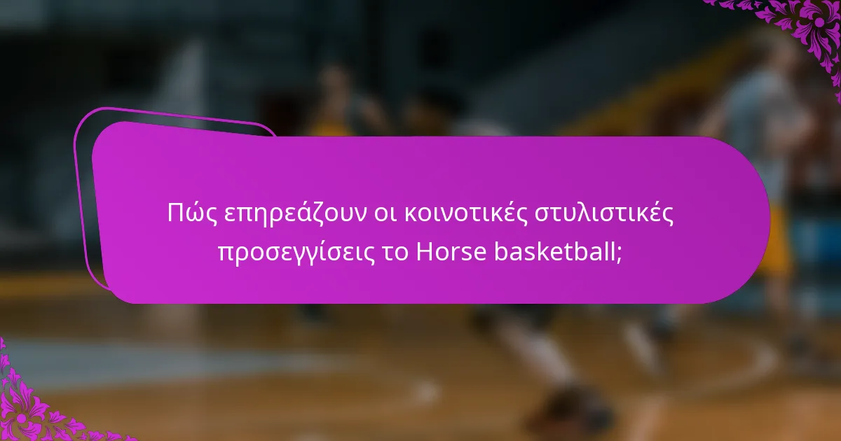 Πώς επηρεάζουν οι κοινοτικές στυλιστικές προσεγγίσεις το Horse basketball;