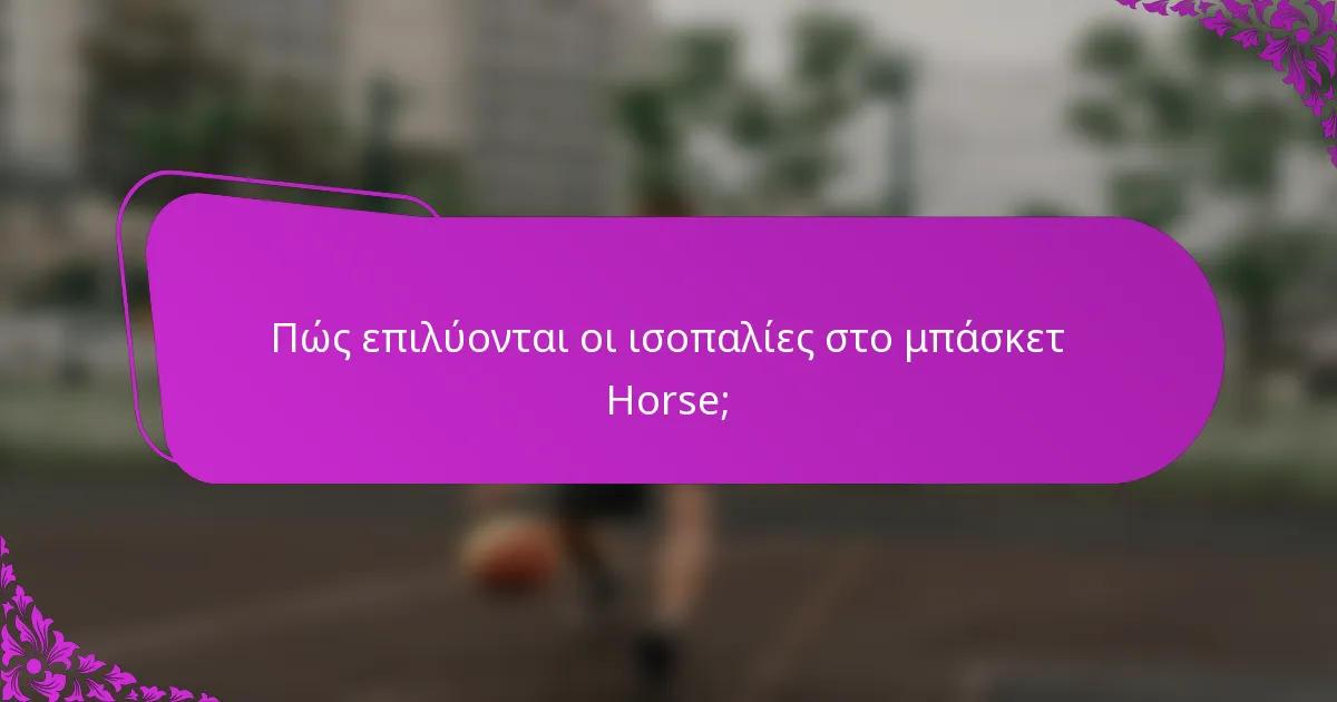 Πώς επιλύονται οι ισοπαλίες στο μπάσκετ Horse;