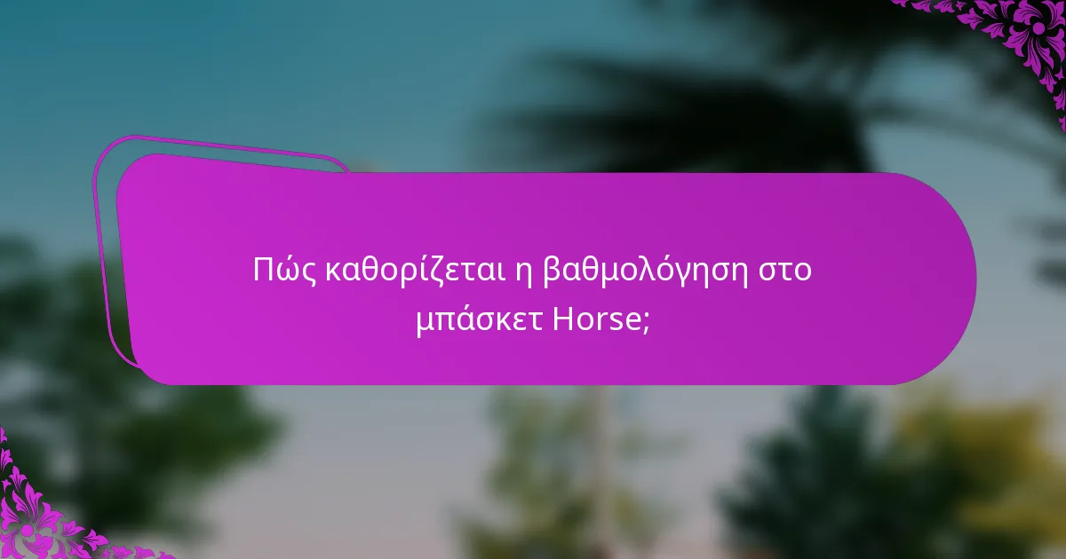 Πώς καθορίζεται η βαθμολόγηση στο μπάσκετ Horse;