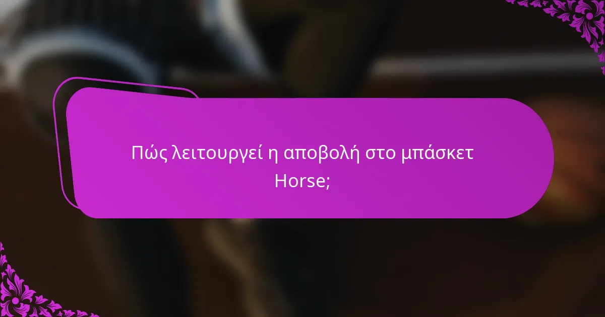 Πώς λειτουργεί η αποβολή στο μπάσκετ Horse;