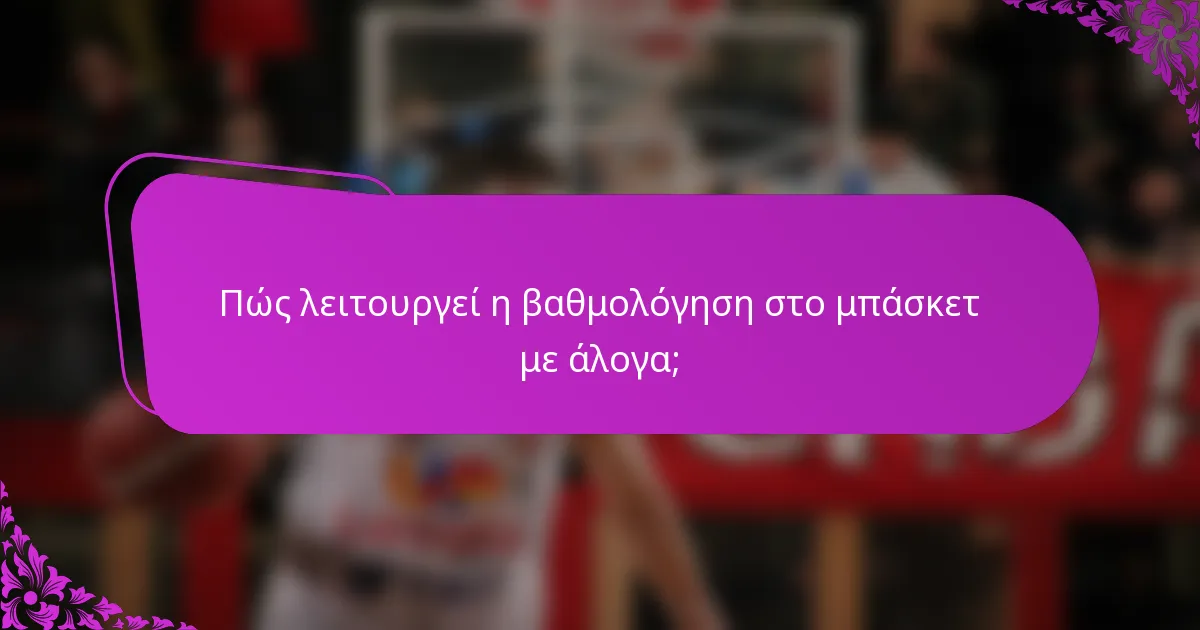 Πώς λειτουργεί η βαθμολόγηση στο μπάσκετ με άλογα;