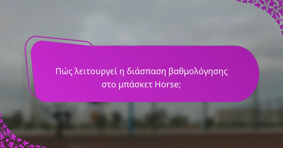 Πώς λειτουργεί η διάσπαση βαθμολόγησης στο μπάσκετ Horse;