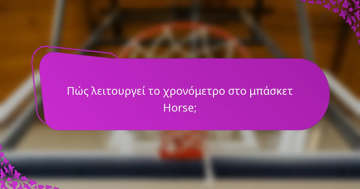 Πώς λειτουργεί το χρονόμετρο στο μπάσκετ Horse;