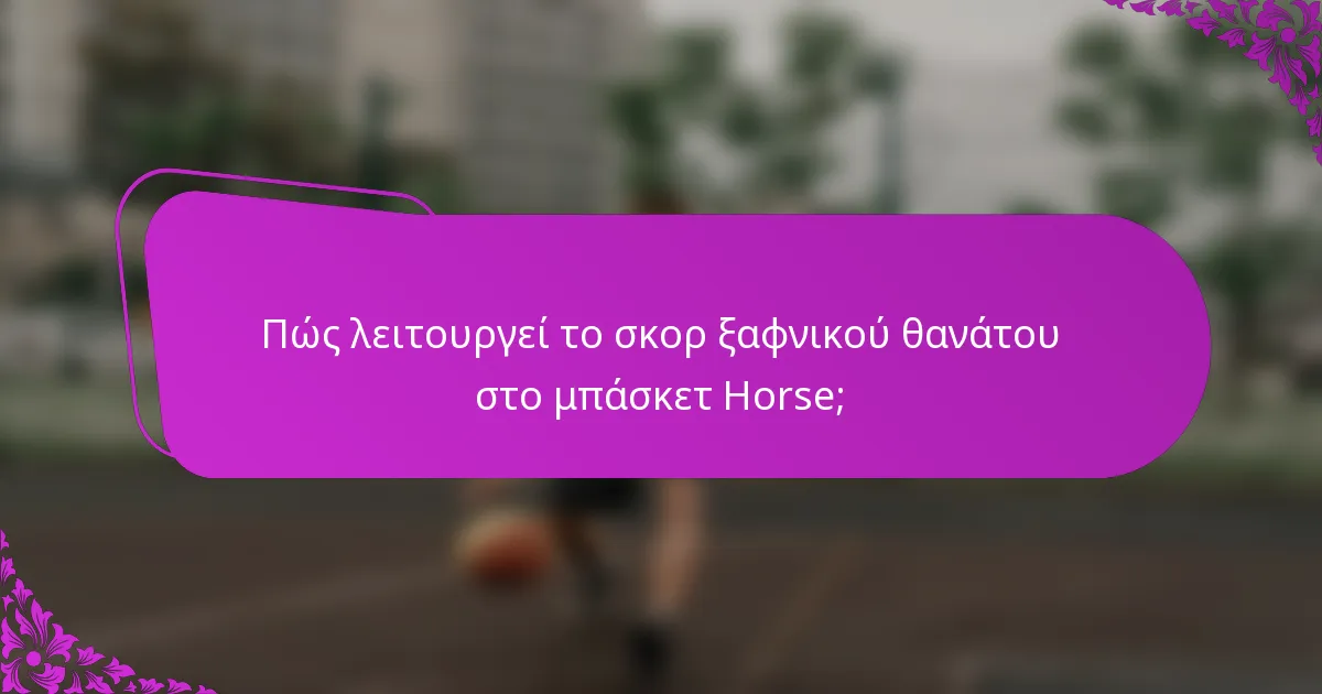 Πώς λειτουργεί το σκορ ξαφνικού θανάτου στο μπάσκετ Horse;