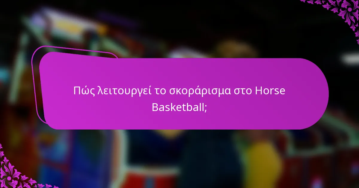 Πώς λειτουργεί το σκοράρισμα στο Horse Basketball;
