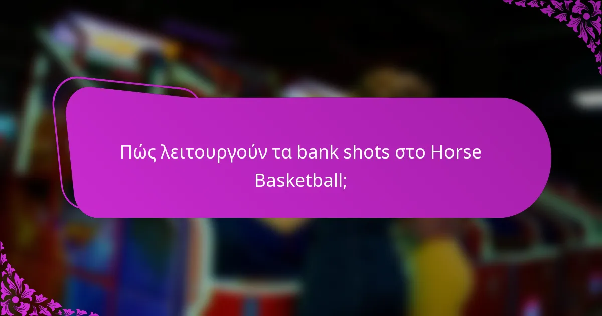 Πώς λειτουργούν τα bank shots στο Horse Basketball;