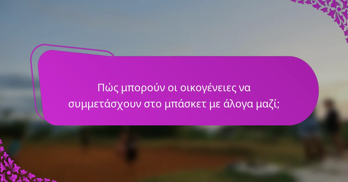 Πώς μπορούν οι οικογένειες να συμμετάσχουν στο μπάσκετ με άλογα μαζί;