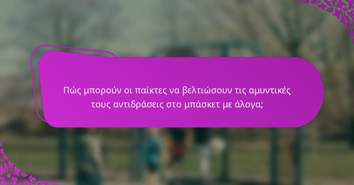 Πώς μπορούν οι παίκτες να βελτιώσουν τις αμυντικές τους αντιδράσεις στο μπάσκετ με άλογα;
