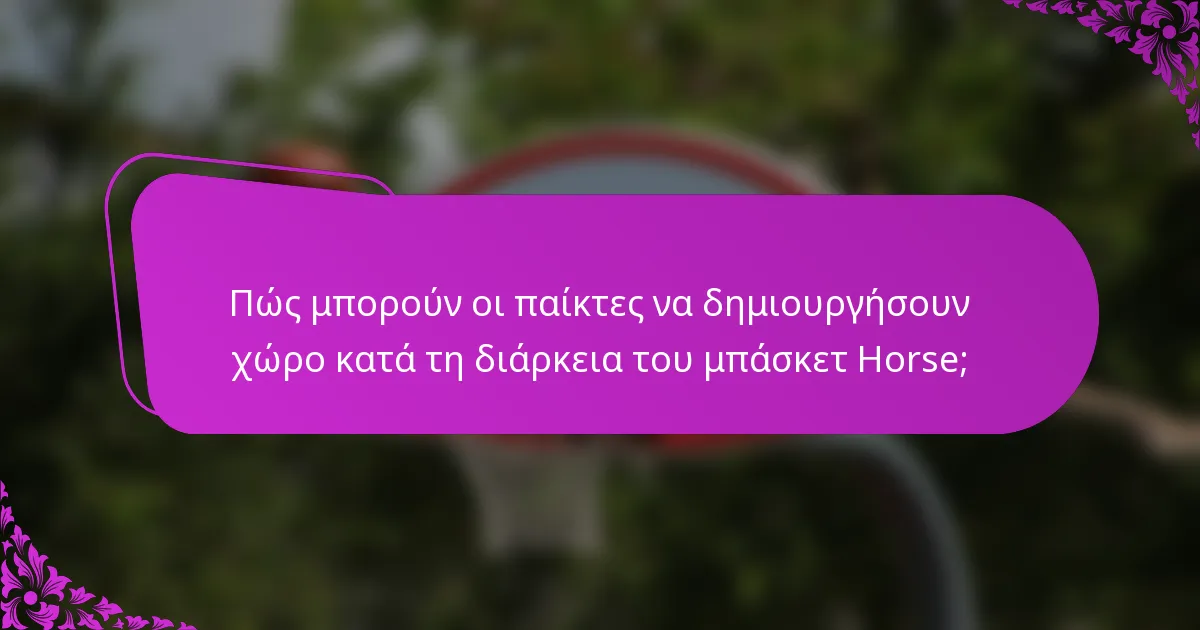 Πώς μπορούν οι παίκτες να δημιουργήσουν χώρο κατά τη διάρκεια του μπάσκετ Horse;