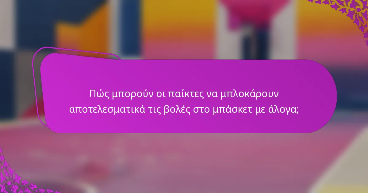 Πώς μπορούν οι παίκτες να μπλοκάρουν αποτελεσματικά τις βολές στο μπάσκετ με άλογα;