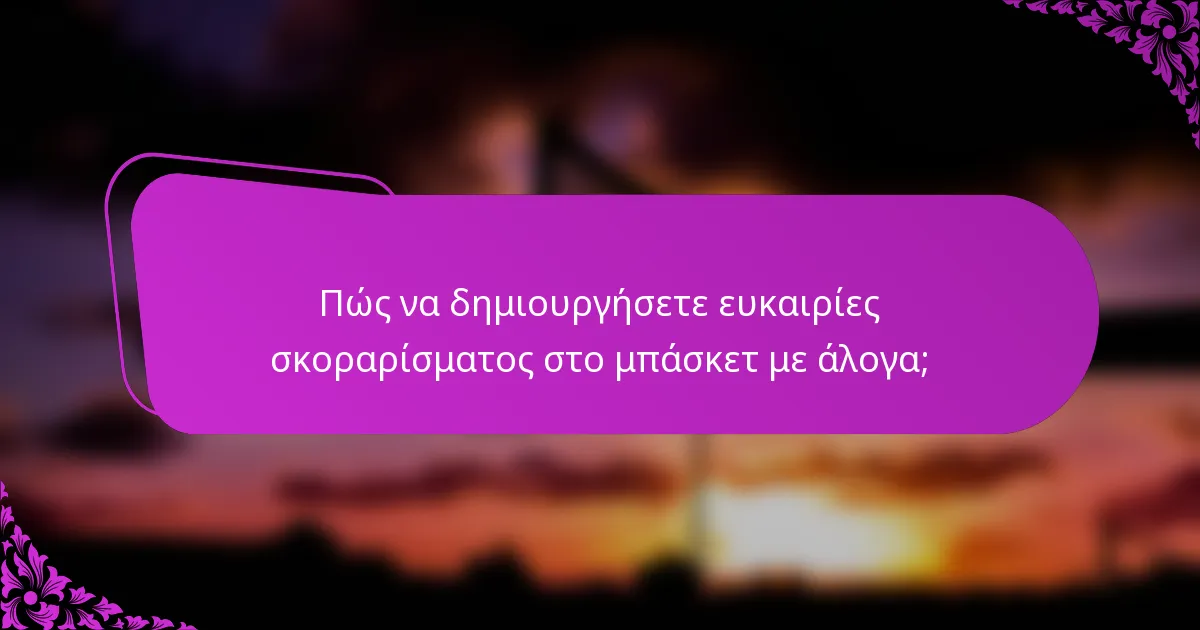 Πώς να δημιουργήσετε ευκαιρίες σκοραρίσματος στο μπάσκετ με άλογα;