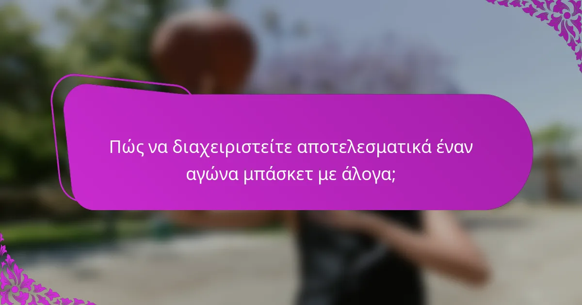 Πώς να διαχειριστείτε αποτελεσματικά έναν αγώνα μπάσκετ με άλογα;