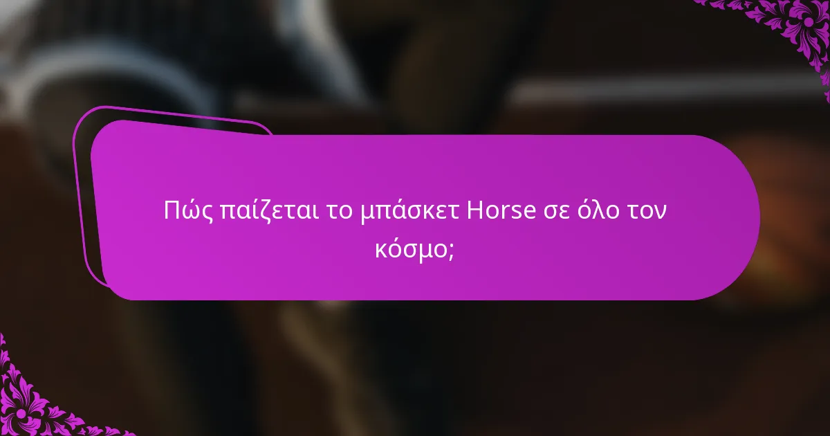 Πώς παίζεται το μπάσκετ Horse σε όλο τον κόσμο;