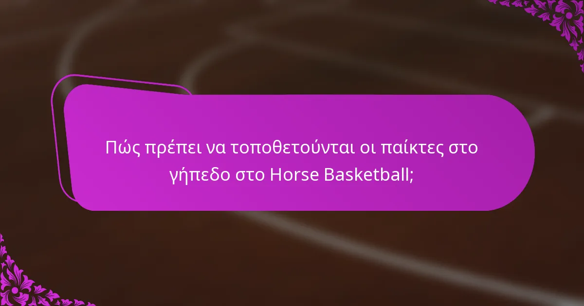 Πώς πρέπει να τοποθετούνται οι παίκτες στο γήπεδο στο Horse Basketball;
