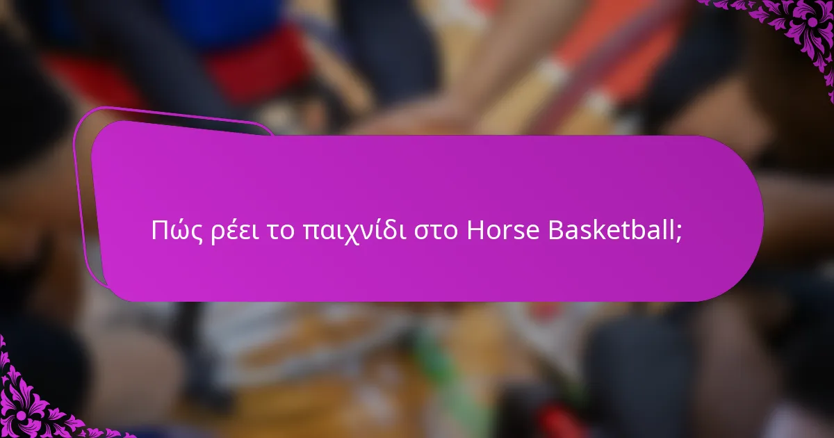 Πώς ρέει το παιχνίδι στο Horse Basketball;