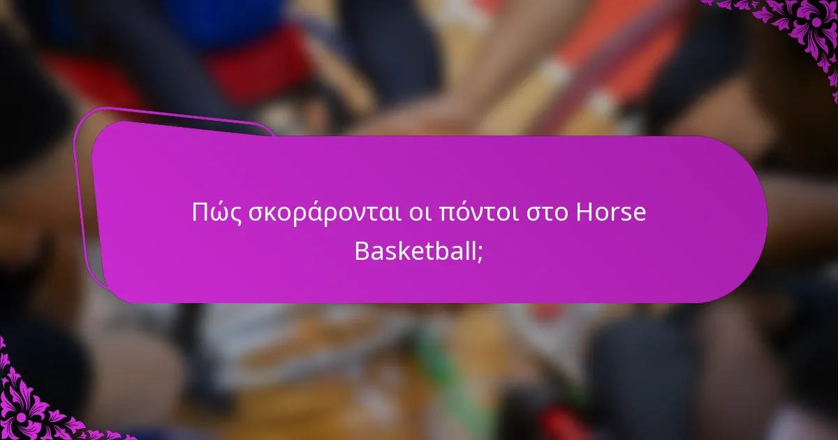Πώς σκοράρονται οι πόντοι στο Horse Basketball;