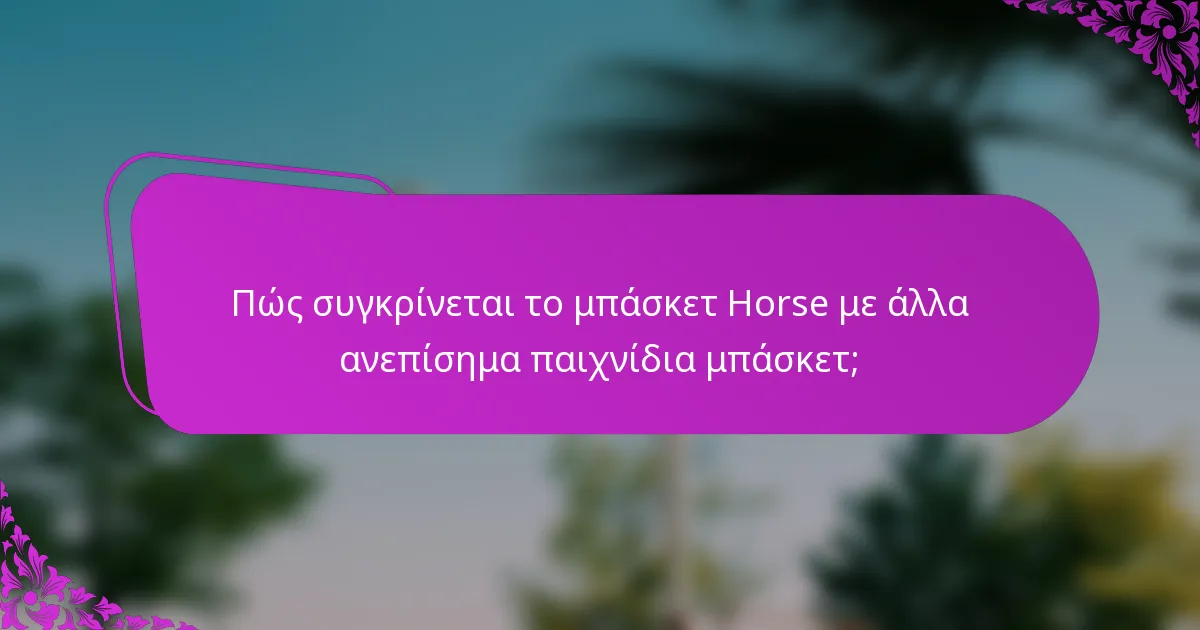 Πώς συγκρίνεται το μπάσκετ Horse με άλλα ανεπίσημα παιχνίδια μπάσκετ;