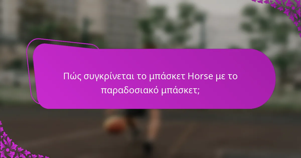 Πώς συγκρίνεται το μπάσκετ Horse με το παραδοσιακό μπάσκετ;