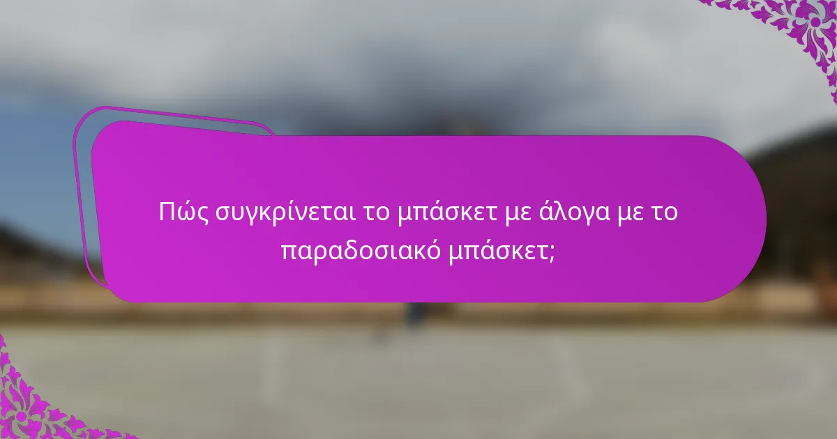 Πώς συγκρίνεται το μπάσκετ με άλογα με το παραδοσιακό μπάσκετ;