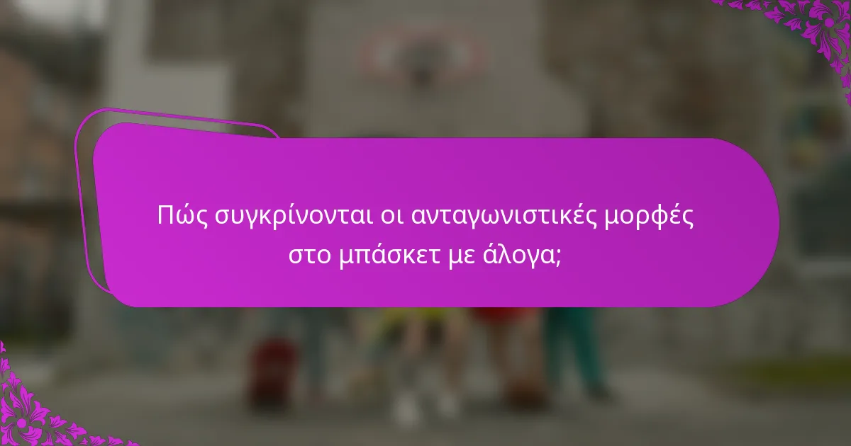Πώς συγκρίνονται οι ανταγωνιστικές μορφές στο μπάσκετ με άλογα;