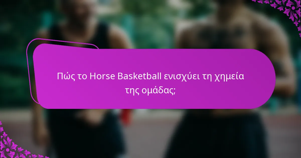 Πώς το Horse Basketball ενισχύει τη χημεία της ομάδας;