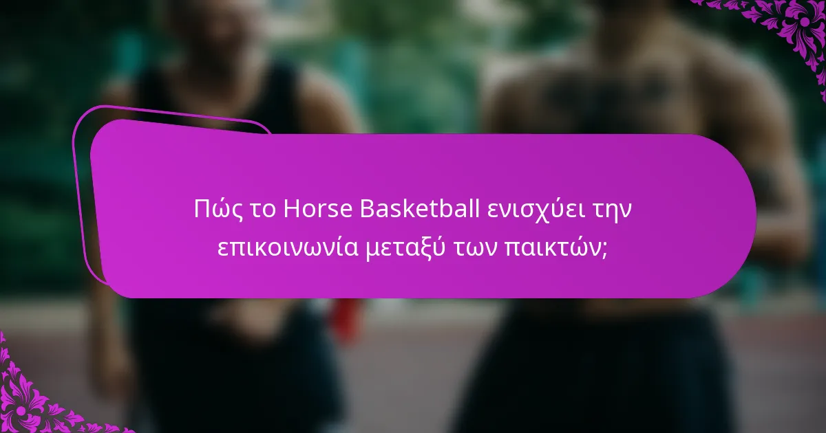 Πώς το Horse Basketball ενισχύει την επικοινωνία μεταξύ των παικτών;